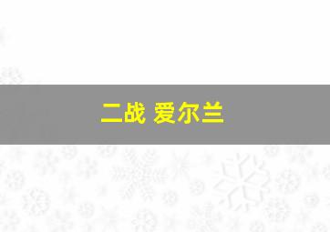 二战 爱尔兰